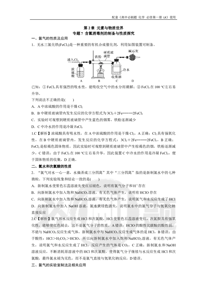 第2章专题7含氯消毒剂的制备与性质探究_化学_2026版高中必刷题化学《鲁科》_化学-鲁科-必修一_答案2026高中必刷题化学必修第一册LK_电子预习卡答案