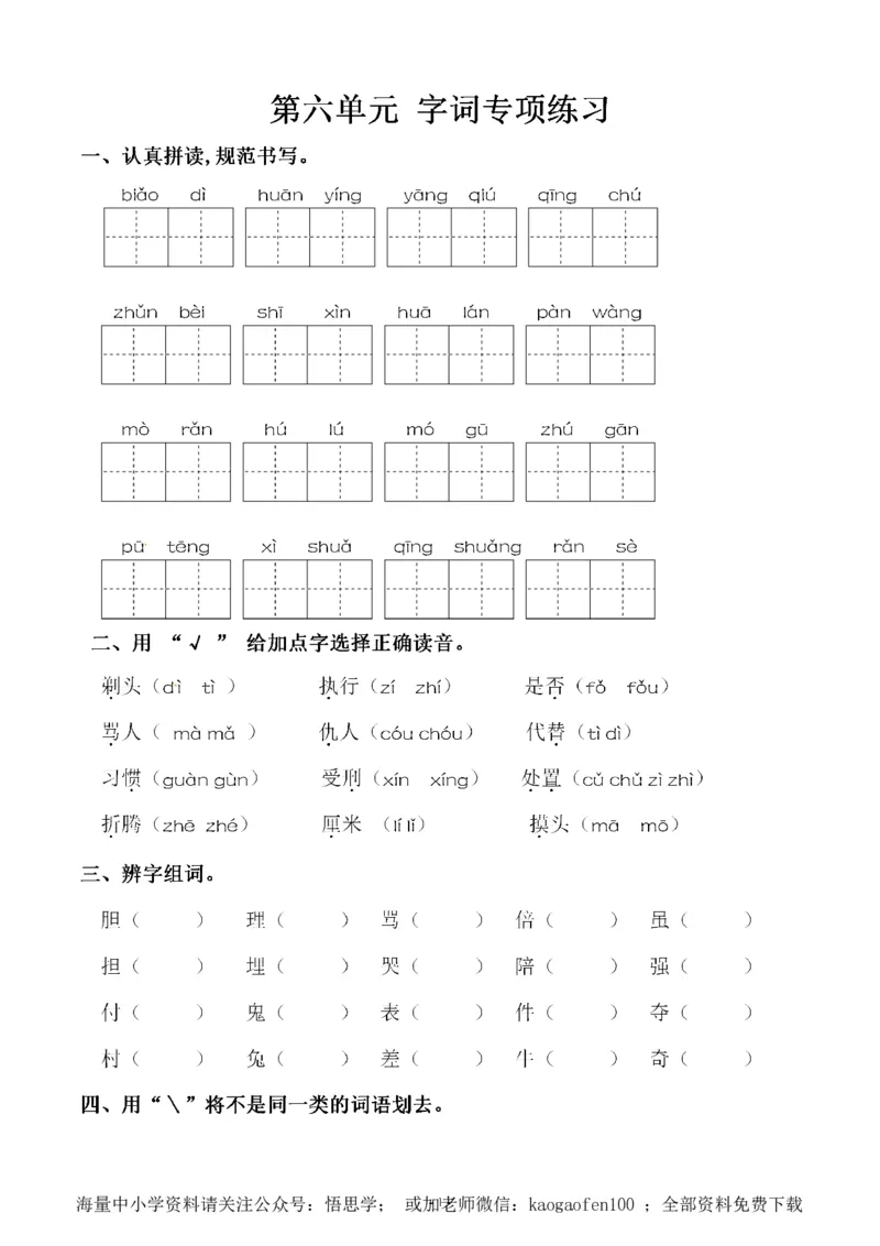 小学三年级下册-部编版语文：第六单元同步字词专项练习_小学1-6年级全部试卷_语文_三年级_3-8-2、小学三年级语文下册_3-8-2-1、学习资料、复习、知识点、归纳汇总_部编版