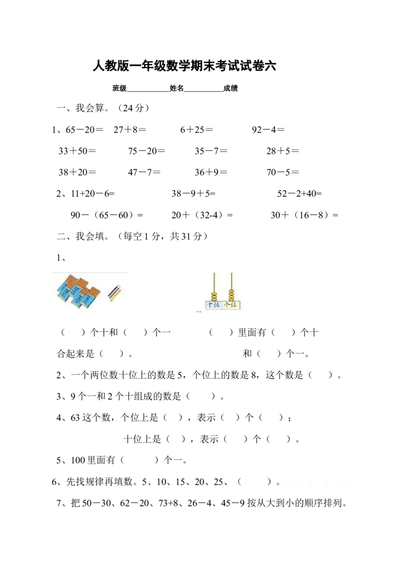 新人教版小学一年级数学下册期末测试题(11)_小学1-6年级全部试卷_数学_一年级_3-6-4、小学一年级数学下册_3-6-4-2、练习题、作业、试题、试卷_人教版_期末测试卷