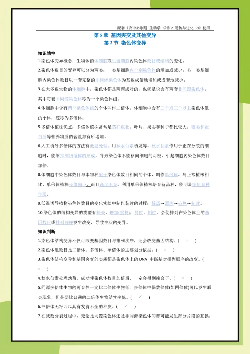 第5章第2节染色体变异(1)_生物_2026版高中必刷题生物人教版_2026春高中必刷题生物必修2RJ_2026版高中《必刷题》教材同步版（生物）（必修2）_生物必修2_电子预习卡答案