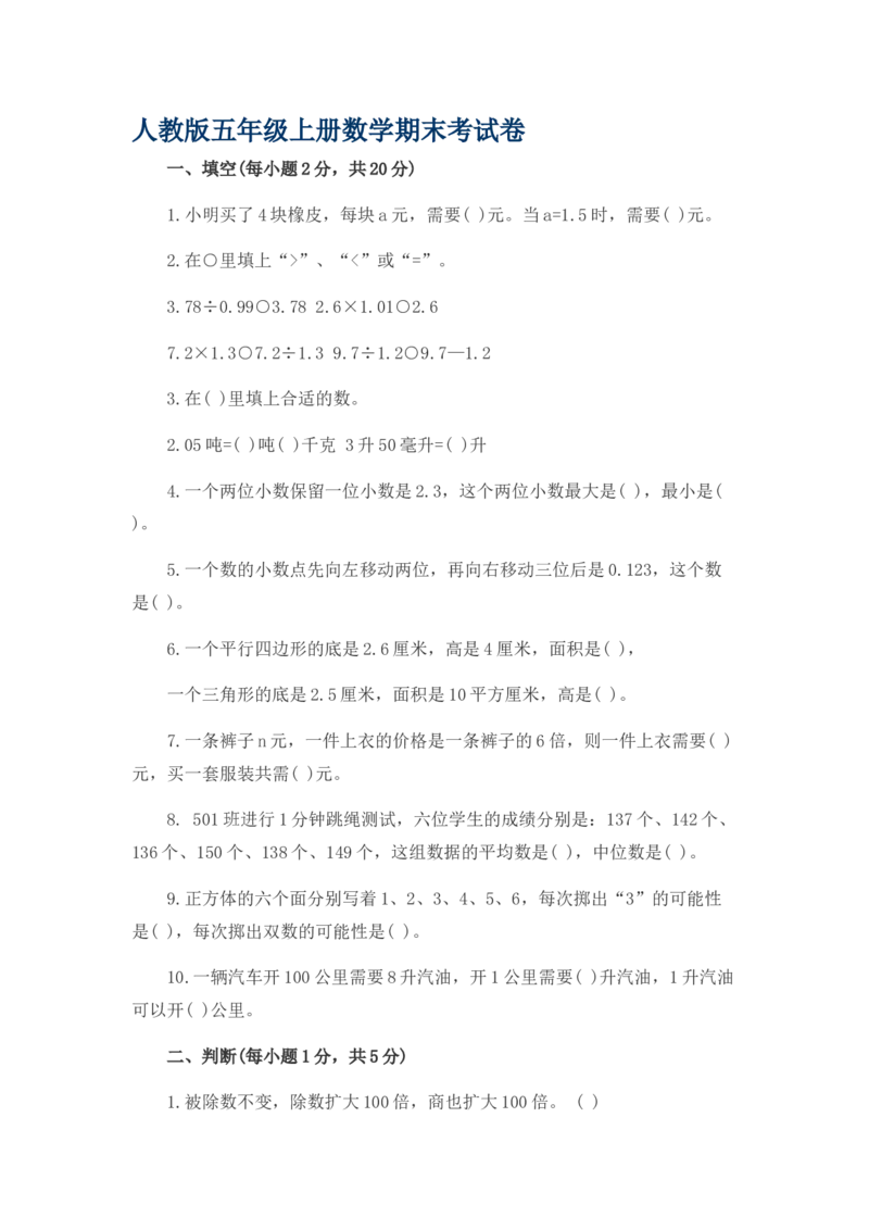 最新人教版小学五年级上册数学期末考试试卷及答案_小学1-6年级全部试卷_数学_五年级_3-10-3、小学五年级数学上册_3-10-3-2、练习题、作业、试题、试卷_人教版_期中测试卷