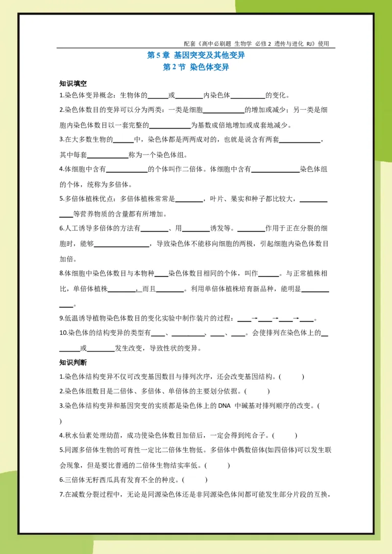 第5章第2节染色体变异(1)_生物_2026版高中必刷题生物人教版_2026春高中必刷题生物必修2RJ_2026版高中《必刷题》教材同步版（生物）（必修2）_生物必修2_电子预习卡
