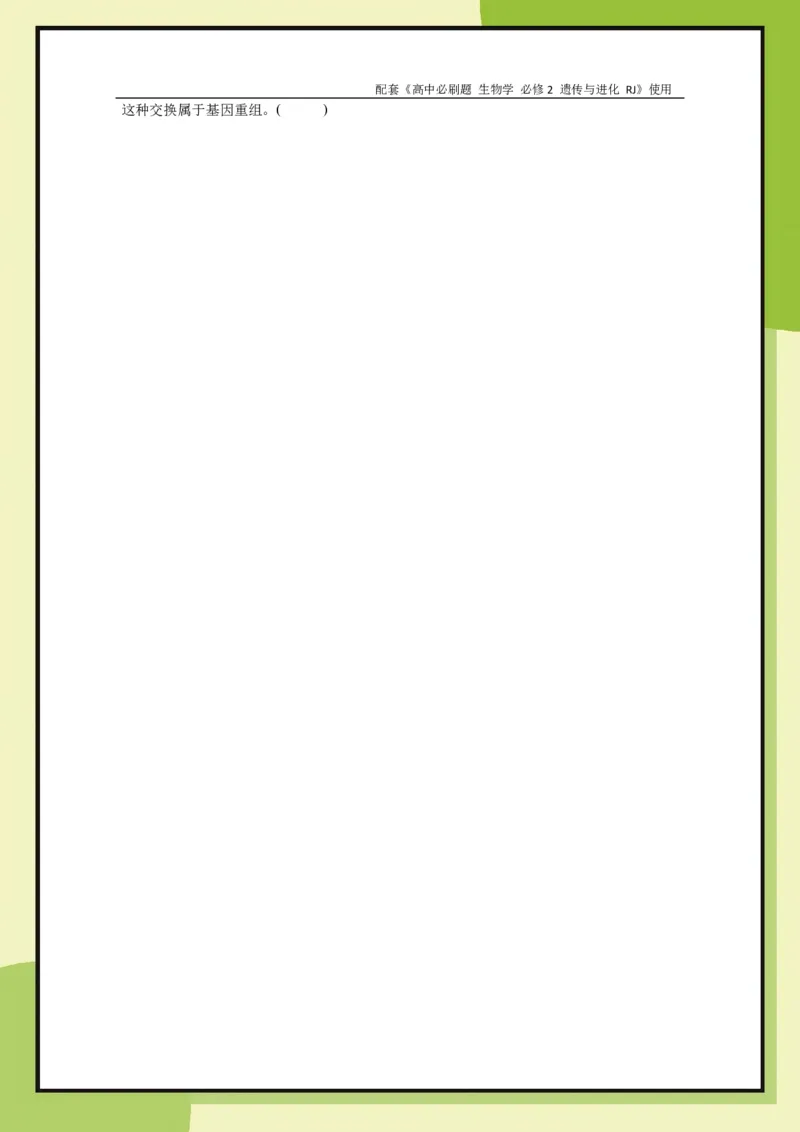 第5章第2节染色体变异(1)_生物_2026版高中必刷题生物人教版_2026春高中必刷题生物必修2RJ_2026版高中《必刷题》教材同步版（生物）（必修2）_生物必修2_电子预习卡