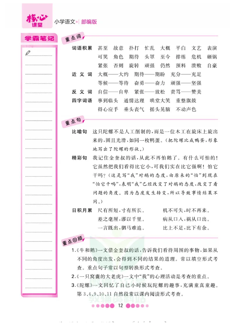 四年级上册语文部编版考点过关_小学1-6年级全部试卷_语文_四年级_3-9-1、小学四年级语文上册_3-9-1-1、复习、知识点、归纳汇总_部编版