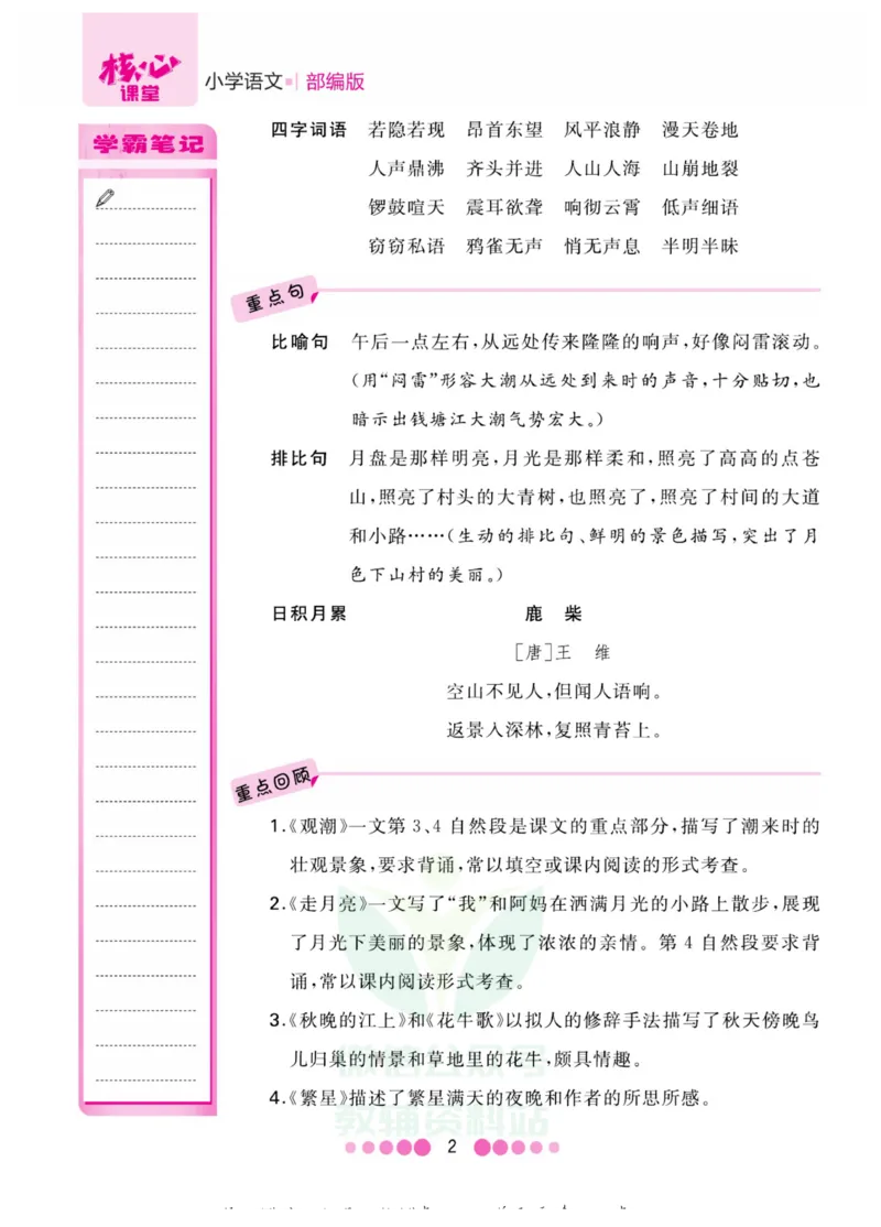 四年级上册语文部编版考点过关_小学1-6年级全部试卷_语文_四年级_3-9-1、小学四年级语文上册_3-9-1-1、复习、知识点、归纳汇总_部编版