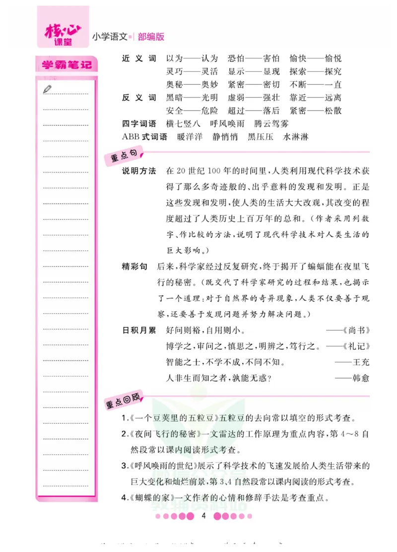 四年级上册语文部编版考点过关_小学1-6年级全部试卷_语文_四年级_3-9-1、小学四年级语文上册_3-9-1-1、复习、知识点、归纳汇总_部编版