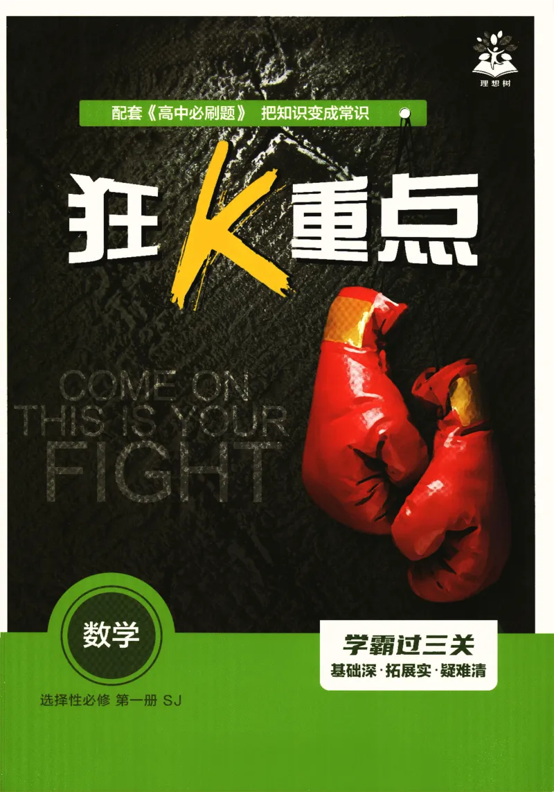 《高中必刷题》数学SJ选修1狂K重点_数学_2026版高中必刷题数学《苏教版》_2026版《高中必刷题》数学SJ选修1