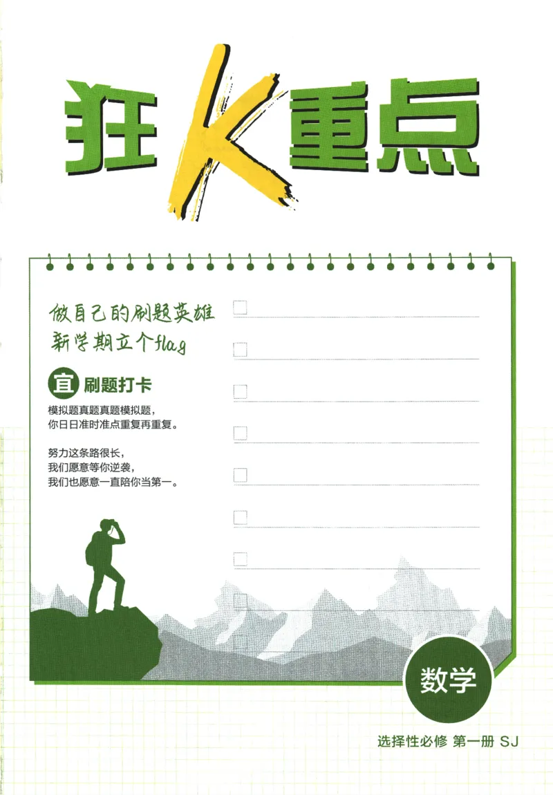 《高中必刷题》数学SJ选修1狂K重点_数学_2026版高中必刷题数学《苏教版》_2026版《高中必刷题》数学SJ选修1