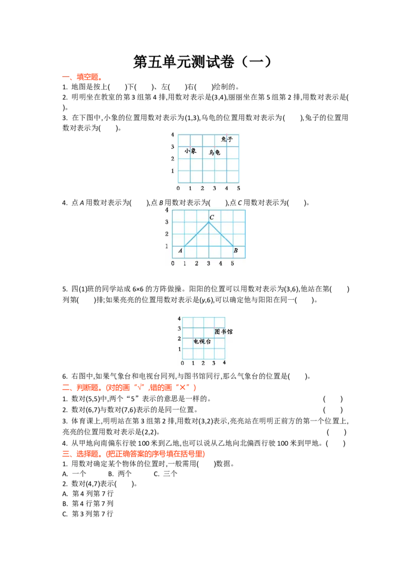 第五单元测试卷（一）_小学1-6年级全部试卷_数学_四年级_3-9-3、小学四年级数学上册_3-9-3-2、练习题、作业、试题、试卷_北师大版_单元测试卷
