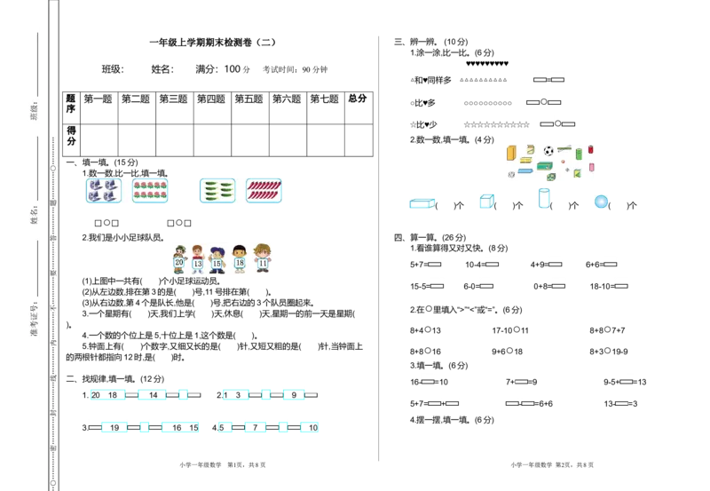 期末检测（二）_小学1-6年级全部试卷_数学_一年级_3-6-3、小学一年级数学上册_3-6-3-2、练习题、作业、试题、试卷_通用_测试真题卷_期末检测卷