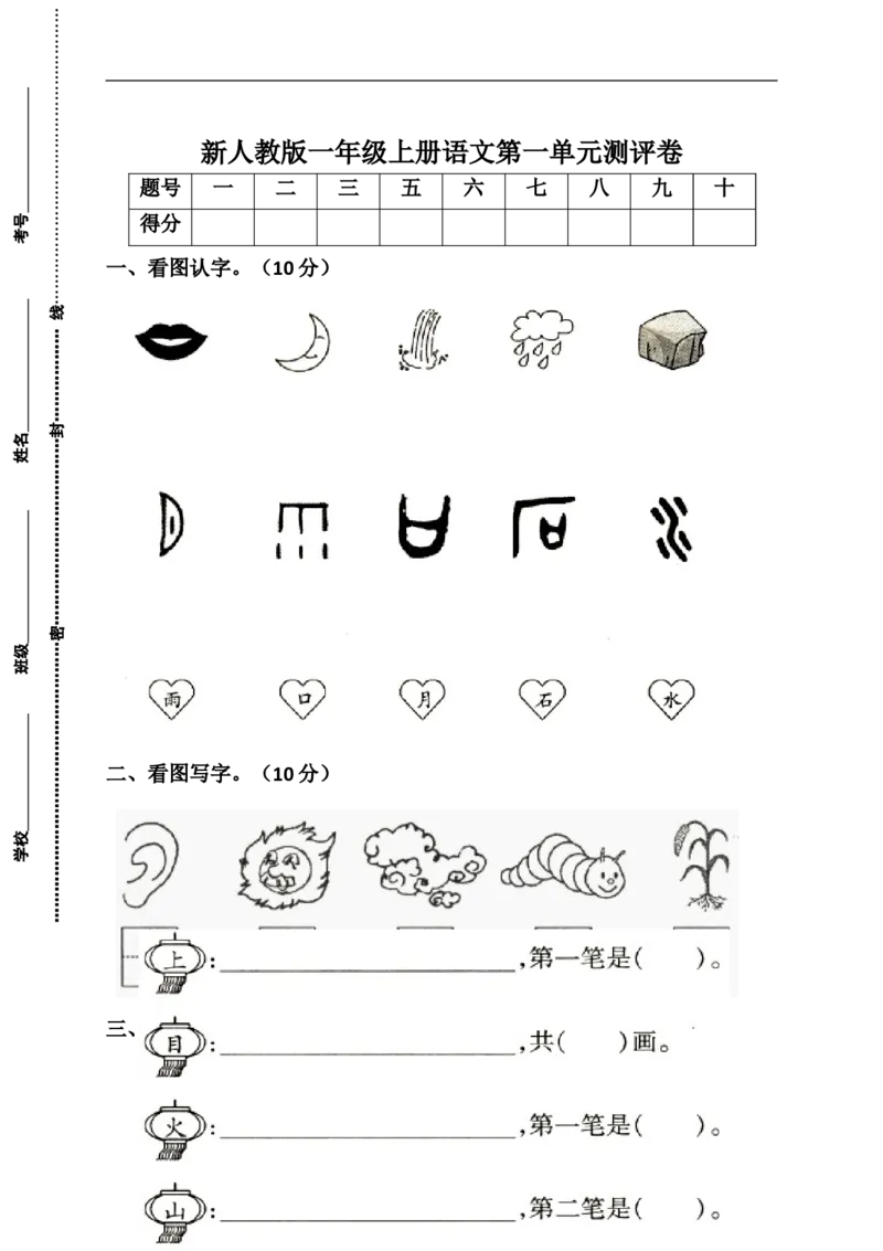 新人教版一年级语文上册第1单元试卷(1)_小学1-6年级全部试卷_语文_一年级_3-6-1、小学一年级语文上册_3-6-1-2、练习题、作业、试题、试卷_人教版