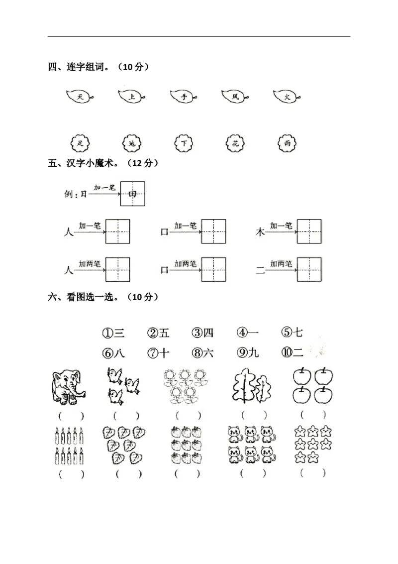 新人教版一年级语文上册第1单元试卷(1)_小学1-6年级全部试卷_语文_一年级_3-6-1、小学一年级语文上册_3-6-1-2、练习题、作业、试题、试卷_人教版