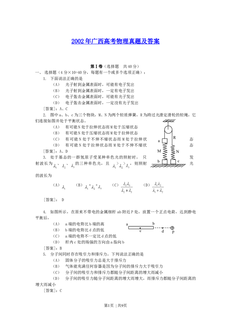 2002年广西高考物理真题及答案_zz20高中真题试卷_物理高考真题试卷_旧1990-2007&middot;高考物理真题_1990-2007&middot;高考物理真题&middot;word_广西
