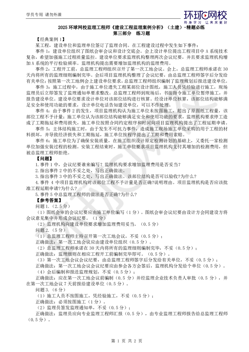 第6讲精题必练（六）_监理工程师_2025监理工程师_2025年监理工程师SVIP_2025年监理土建案例SVIP_03-习题精析✿实战特训✿模考通关_09-案例《精题必练班》王双增HQ推荐