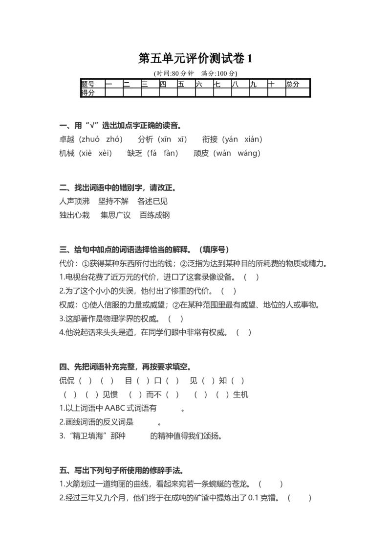 第5单元评价测试卷1_小学1-6年级全部试卷_语文_六年级_3-11-2、小学六年级语文下册_3-11-2-2、练习题、作业、试题、试卷_部编（人教）版_单元测试卷