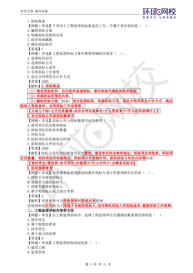 第4讲精题必练（四）_监理工程师_2025监理工程师_2025年监理工程师SVIP_2025年监理概论法规SVIP_03-习题精析✿实战特训✿模考通关_11-概论《精题必练班》徐云博HQ推荐