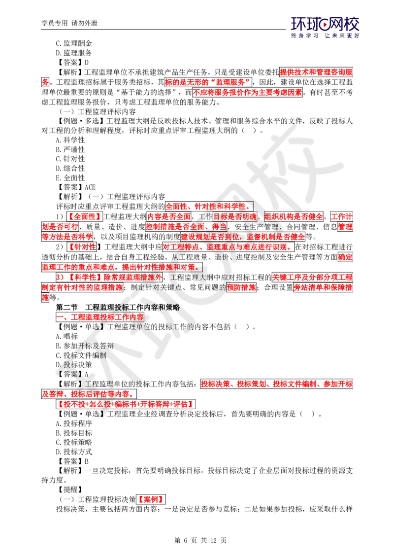 第4讲精题必练（四）_监理工程师_2025监理工程师_2025年监理工程师SVIP_2025年监理概论法规SVIP_03-习题精析✿实战特训✿模考通关_11-概论《精题必练班》徐云博HQ推荐