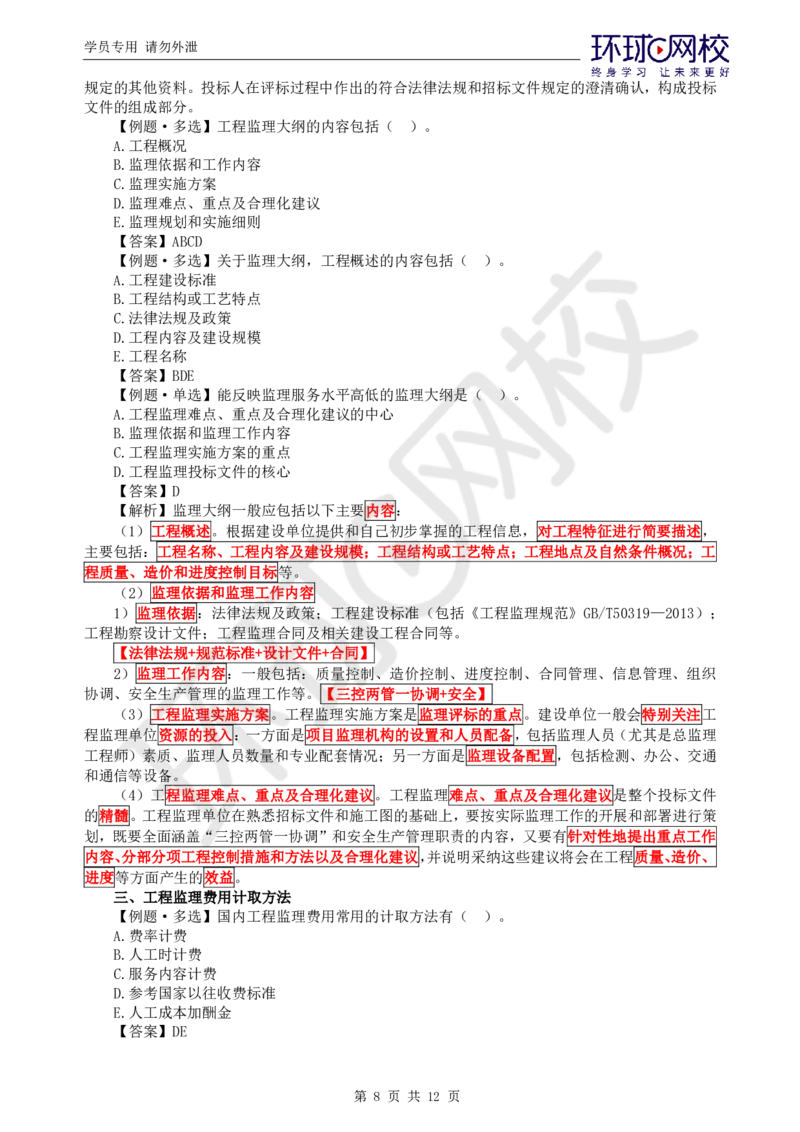 第4讲精题必练（四）_监理工程师_2025监理工程师_2025年监理工程师SVIP_2025年监理概论法规SVIP_03-习题精析✿实战特训✿模考通关_11-概论《精题必练班》徐云博HQ推荐