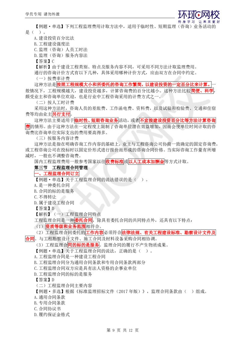 第4讲精题必练（四）_监理工程师_2025监理工程师_2025年监理工程师SVIP_2025年监理概论法规SVIP_03-习题精析✿实战特训✿模考通关_11-概论《精题必练班》徐云博HQ推荐