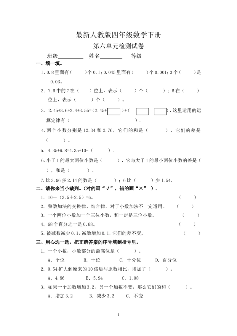 最新人教版四年级数学下册第6单元检测试卷_小学1-6年级全部试卷_数学_四年级_3-9-4、小学四年级数学下册_3-9-4-2、练习题、作业、试题、试卷_人教版_2023-6-17更新_单元、期中、期末试卷