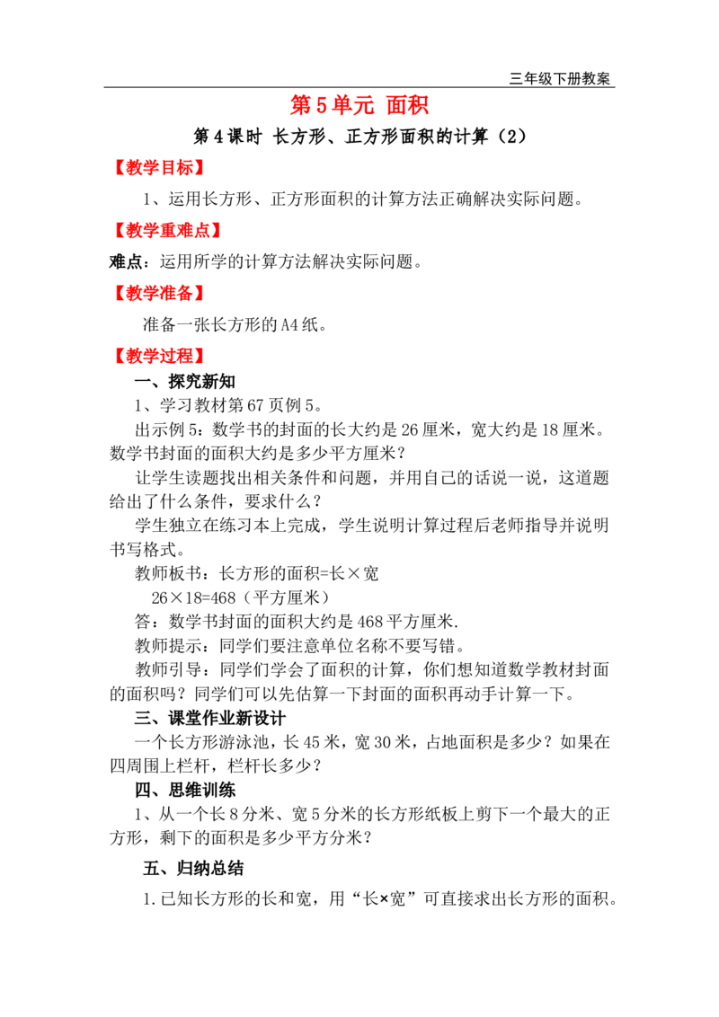 第4课时长方形、正方形面积的计算（2）_小学1-6年级全部试卷_数学_三年级_3-8-4、小学三年级数学下册_3-8-4-3、课件、讲义、教案_2.人教版数学三（下）全册教案、导学案_电子教案_电子教案