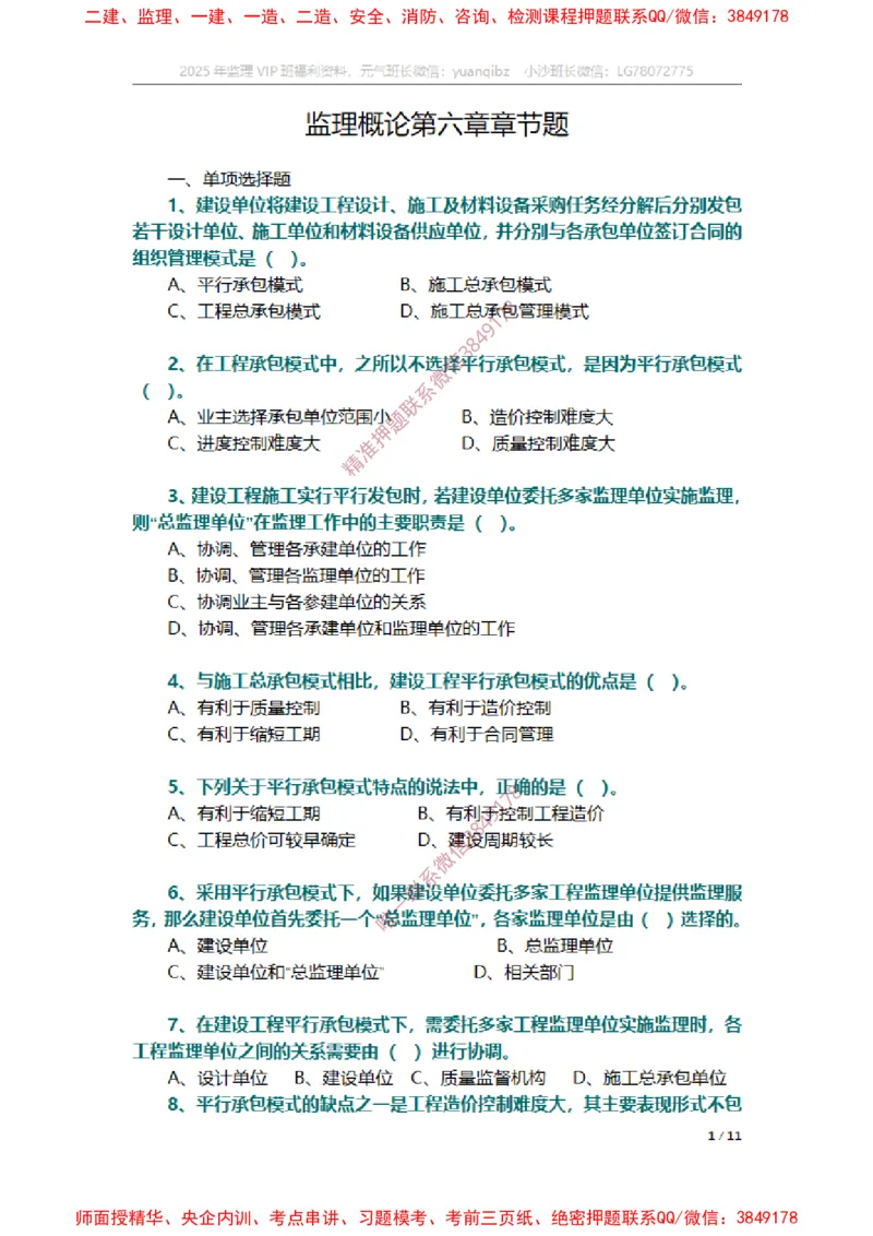 监理概论第六章章节题_监理工程师_2025监理工程师_2025年监理工程师SVIP_2025年监理概论法规SVIP_01-精华文档✿电子教材✿历年真题_14-法规《章节真题集》SMR