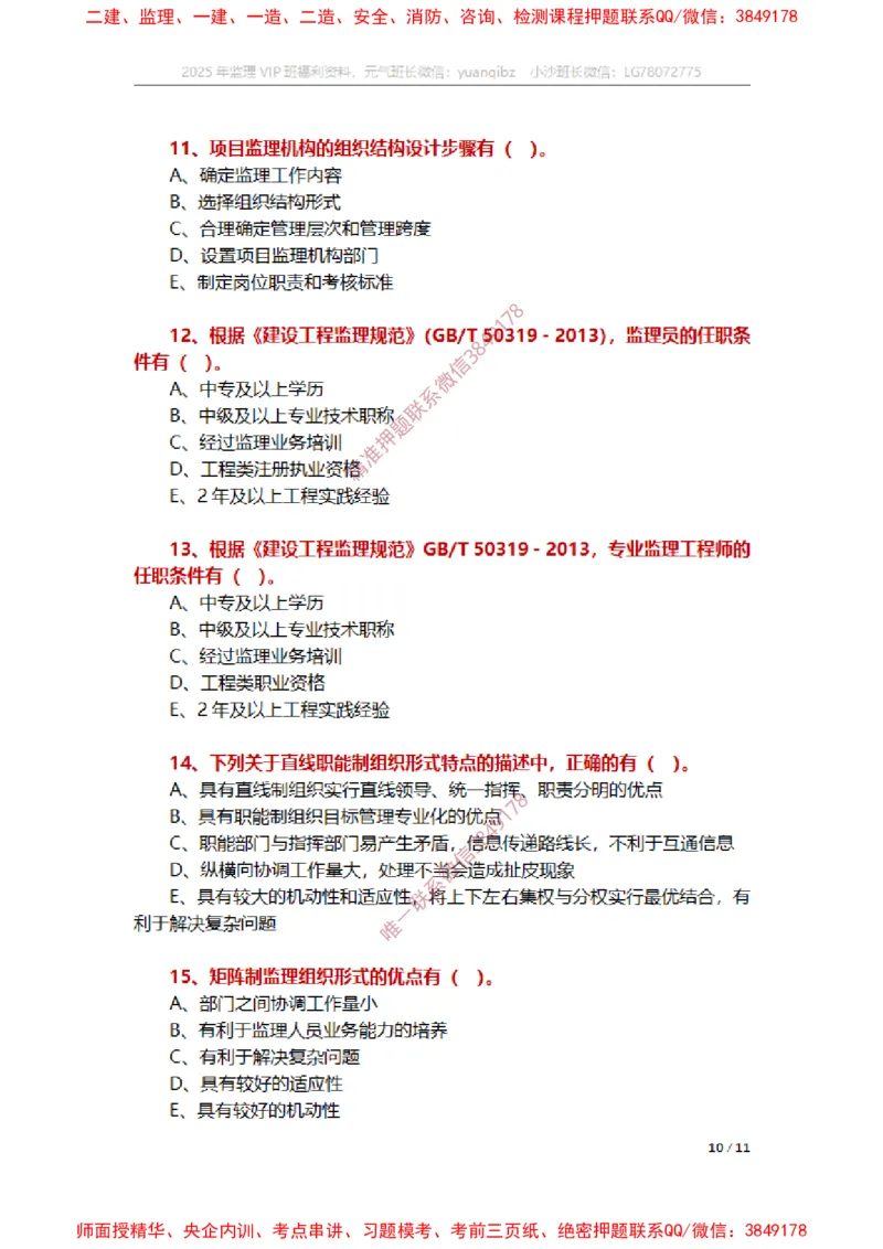 监理概论第六章章节题_监理工程师_2025监理工程师_2025年监理工程师SVIP_2025年监理概论法规SVIP_01-精华文档✿电子教材✿历年真题_14-法规《章节真题集》SMR