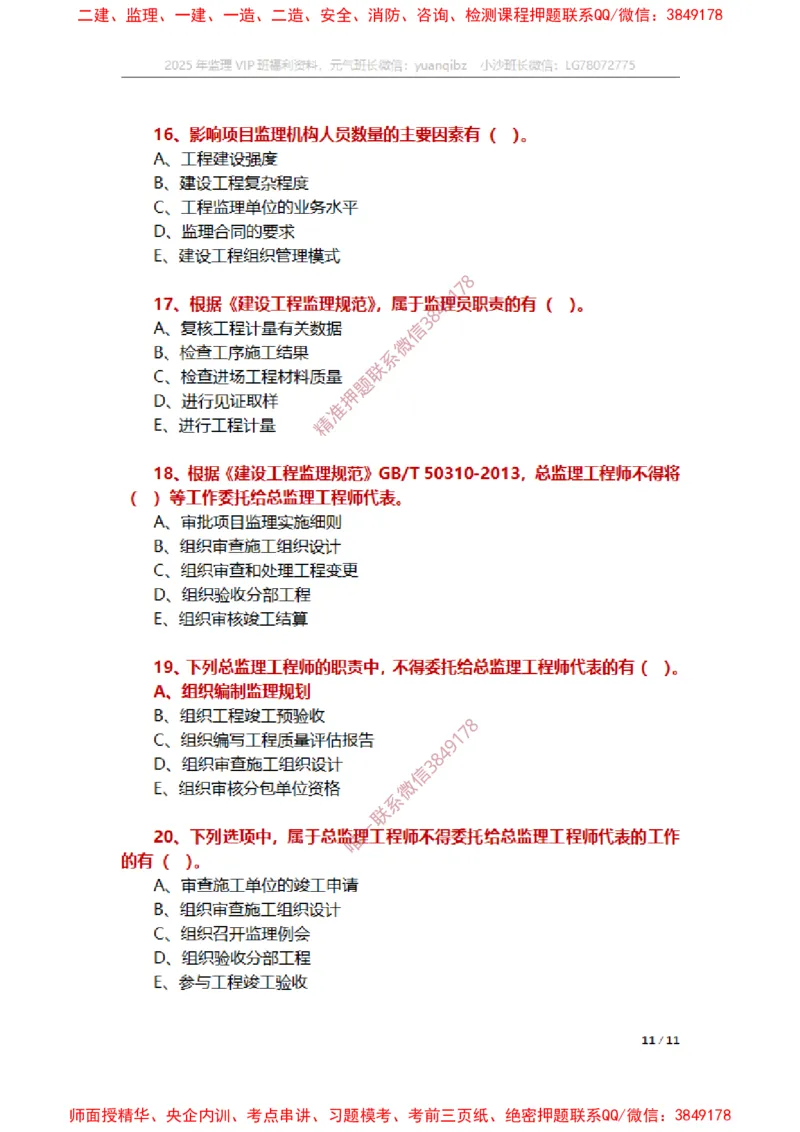 监理概论第六章章节题_监理工程师_2025监理工程师_2025年监理工程师SVIP_2025年监理概论法规SVIP_01-精华文档✿电子教材✿历年真题_14-法规《章节真题集》SMR