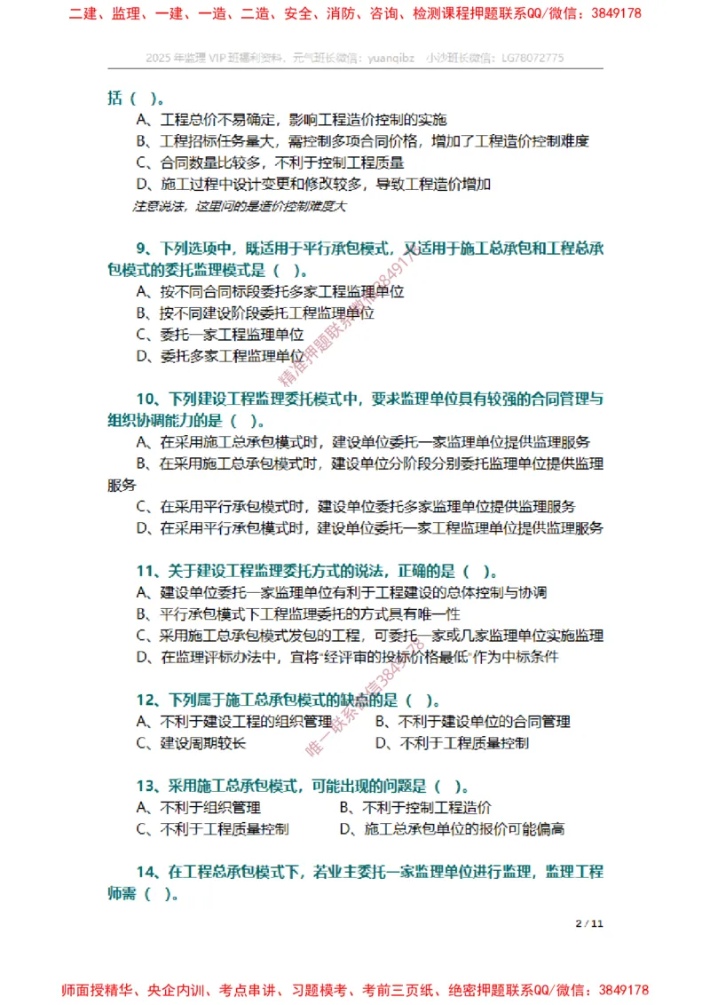 监理概论第六章章节题_监理工程师_2025监理工程师_2025年监理工程师SVIP_2025年监理概论法规SVIP_01-精华文档✿电子教材✿历年真题_14-法规《章节真题集》SMR