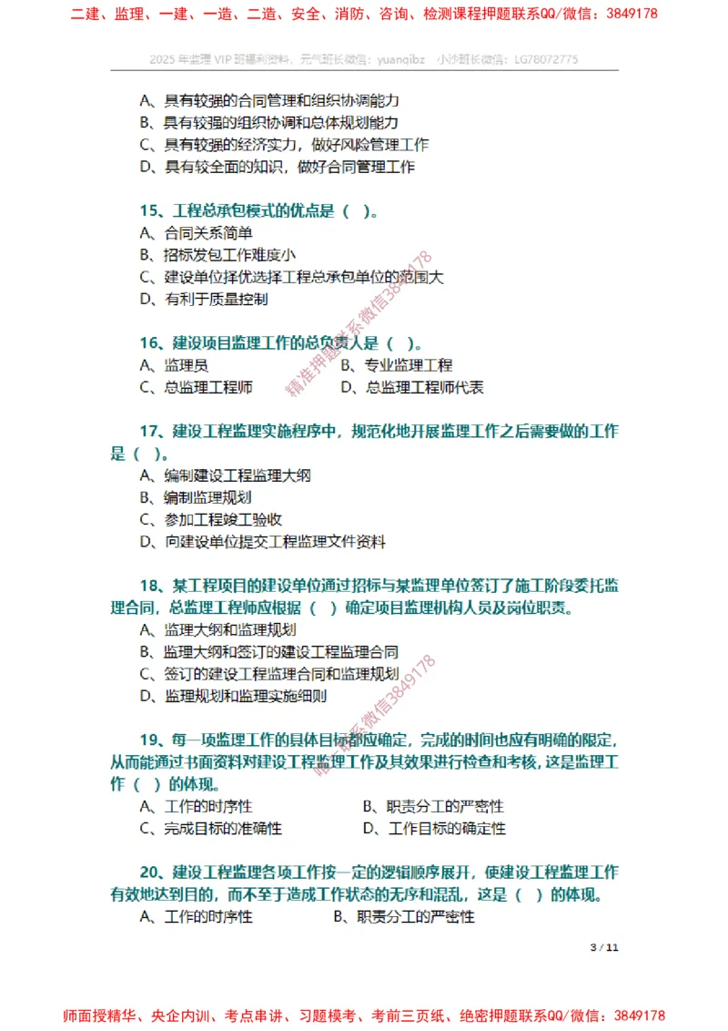 监理概论第六章章节题_监理工程师_2025监理工程师_2025年监理工程师SVIP_2025年监理概论法规SVIP_01-精华文档✿电子教材✿历年真题_14-法规《章节真题集》SMR
