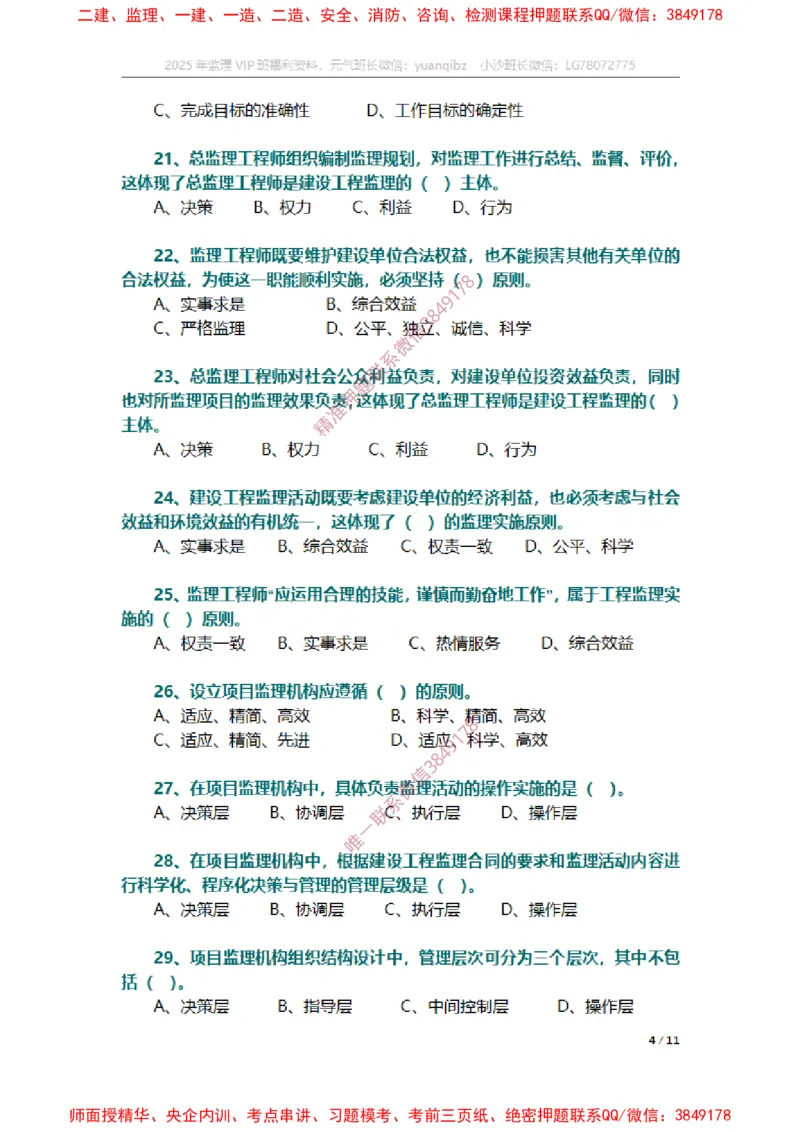 监理概论第六章章节题_监理工程师_2025监理工程师_2025年监理工程师SVIP_2025年监理概论法规SVIP_01-精华文档✿电子教材✿历年真题_14-法规《章节真题集》SMR