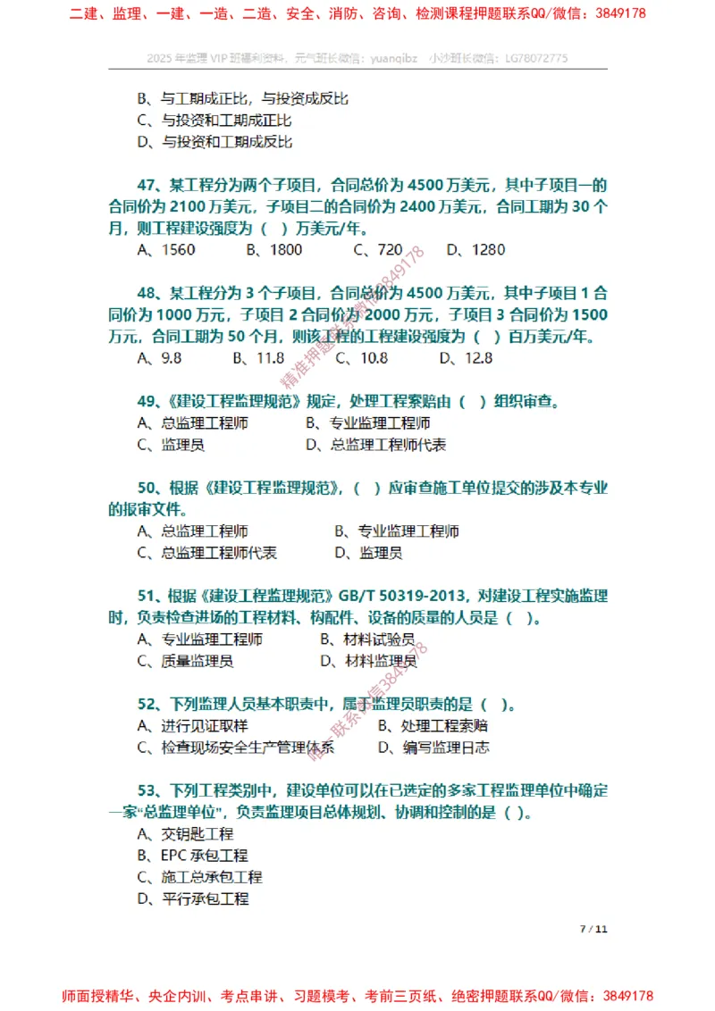 监理概论第六章章节题_监理工程师_2025监理工程师_2025年监理工程师SVIP_2025年监理概论法规SVIP_01-精华文档✿电子教材✿历年真题_14-法规《章节真题集》SMR