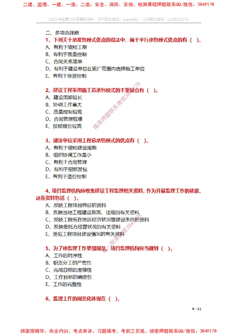 监理概论第六章章节题_监理工程师_2025监理工程师_2025年监理工程师SVIP_2025年监理概论法规SVIP_01-精华文档✿电子教材✿历年真题_14-法规《章节真题集》SMR