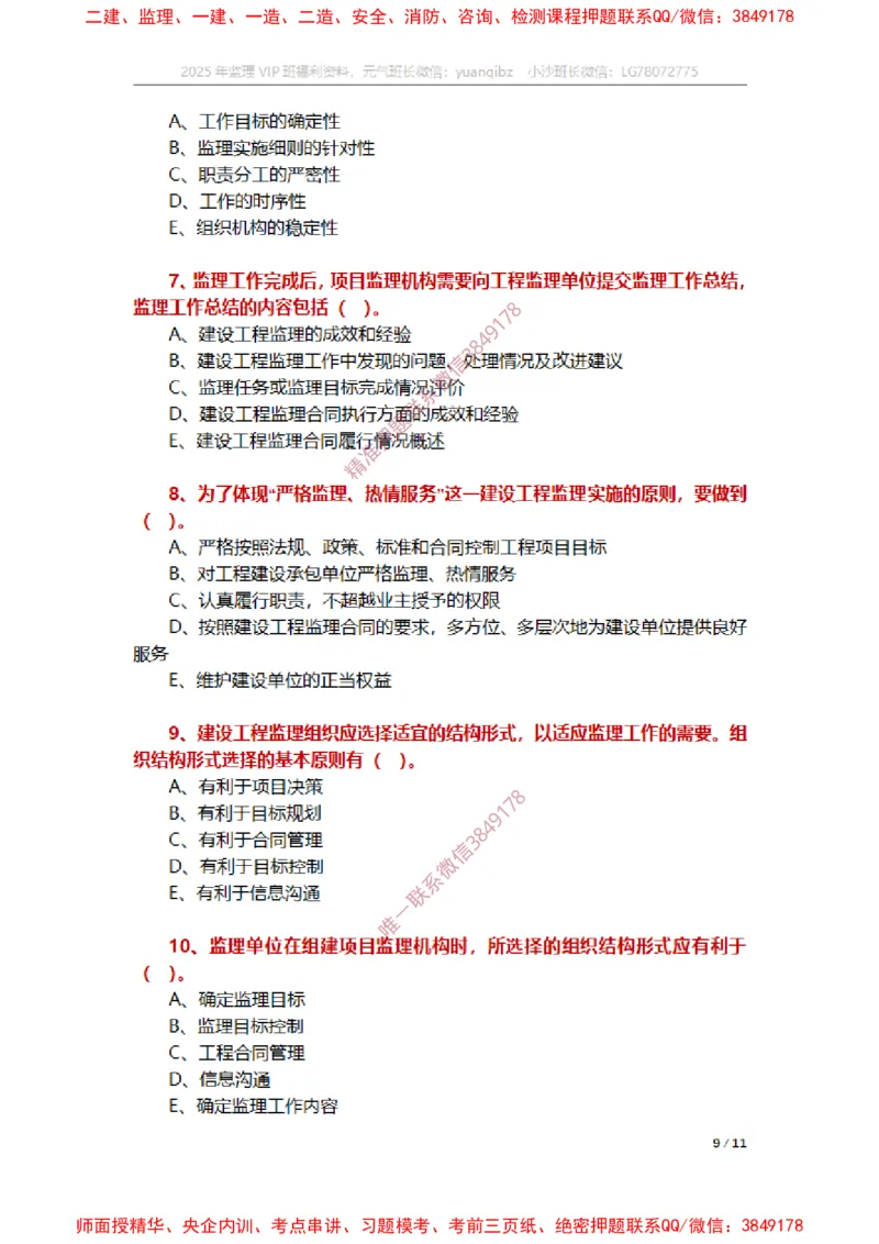 监理概论第六章章节题_监理工程师_2025监理工程师_2025年监理工程师SVIP_2025年监理概论法规SVIP_01-精华文档✿电子教材✿历年真题_14-法规《章节真题集》SMR