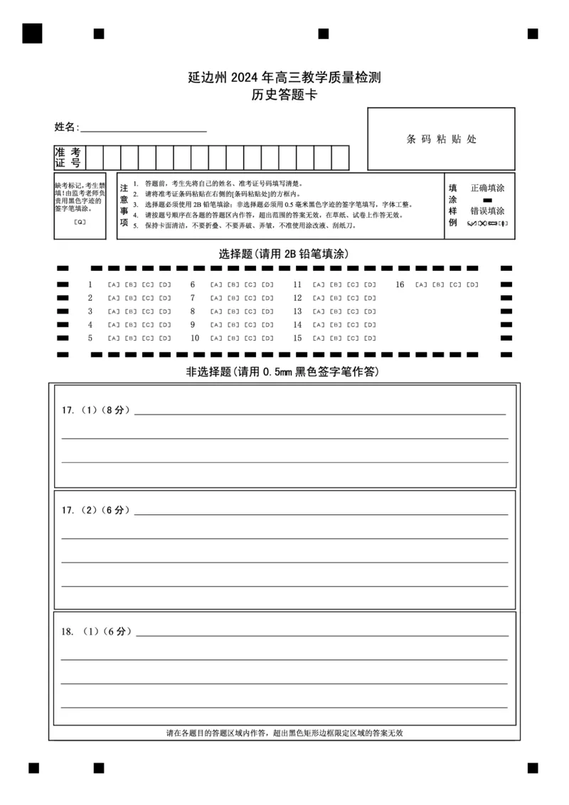 高三历史答题卡3_2024年2月_01每日更新_27号_2024届吉林省延边州高三教学质量检测（一模）_2024届吉林省延边州高三教学质量检测（一模）历史