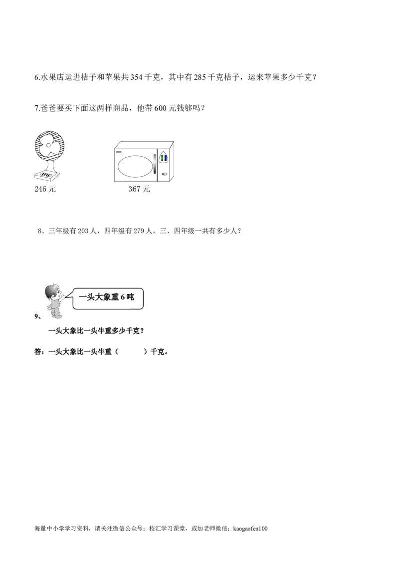 小学三年级下册（三下）数学万以内加减法应用题_小学1-6年级全部试卷_数学_三年级_3-8-4、小学三年级数学下册_3-8-4-2、练习题、作业、试题、试卷_通用
