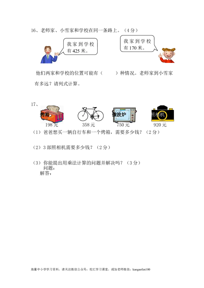 小学三年级下册（三下）数学万以内加减法应用题_小学1-6年级全部试卷_数学_三年级_3-8-4、小学三年级数学下册_3-8-4-2、练习题、作业、试题、试卷_通用