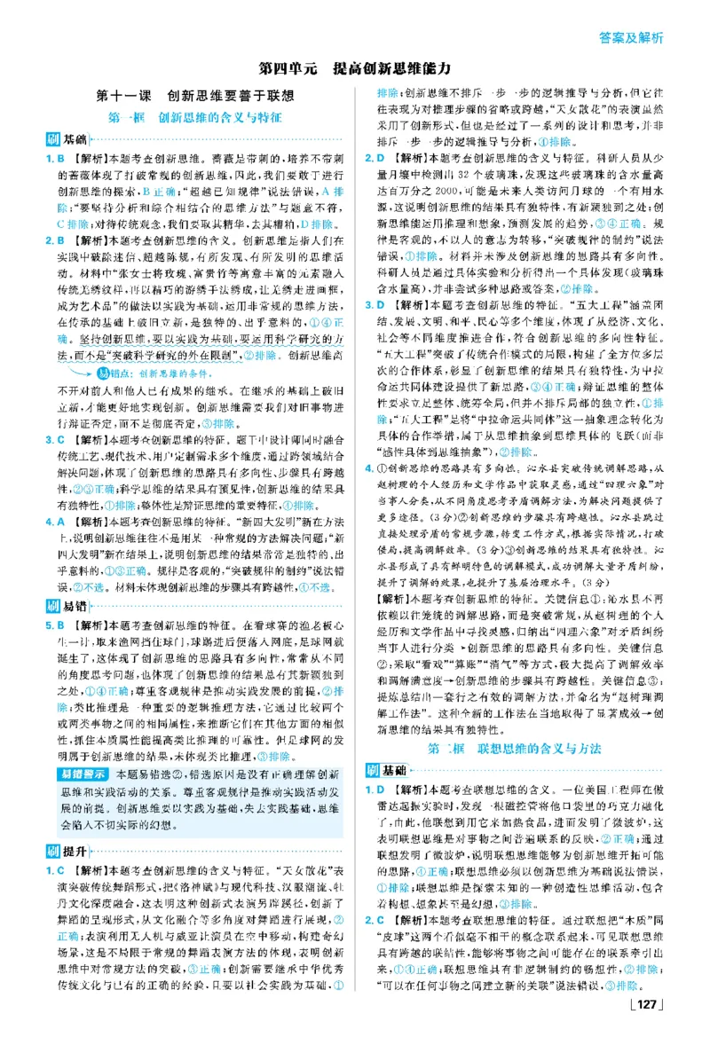 第十一课创新思维要善于联想_2026版高中必刷题_政治_2026春高中必刷题政治RJ选修3_答案政治选修3