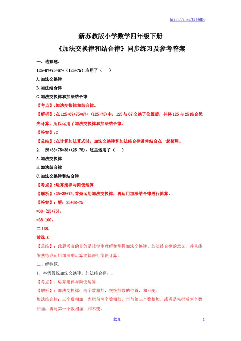 四年级下册数学同步练习-6单元1课时-加法交换律和结合律-苏教版解析_小学1-6年级全部试卷_数学_四年级_3-9-4、小学四年级数学下册_3-9-4-2、练习题、作业、试题、试卷_苏教版_课时练