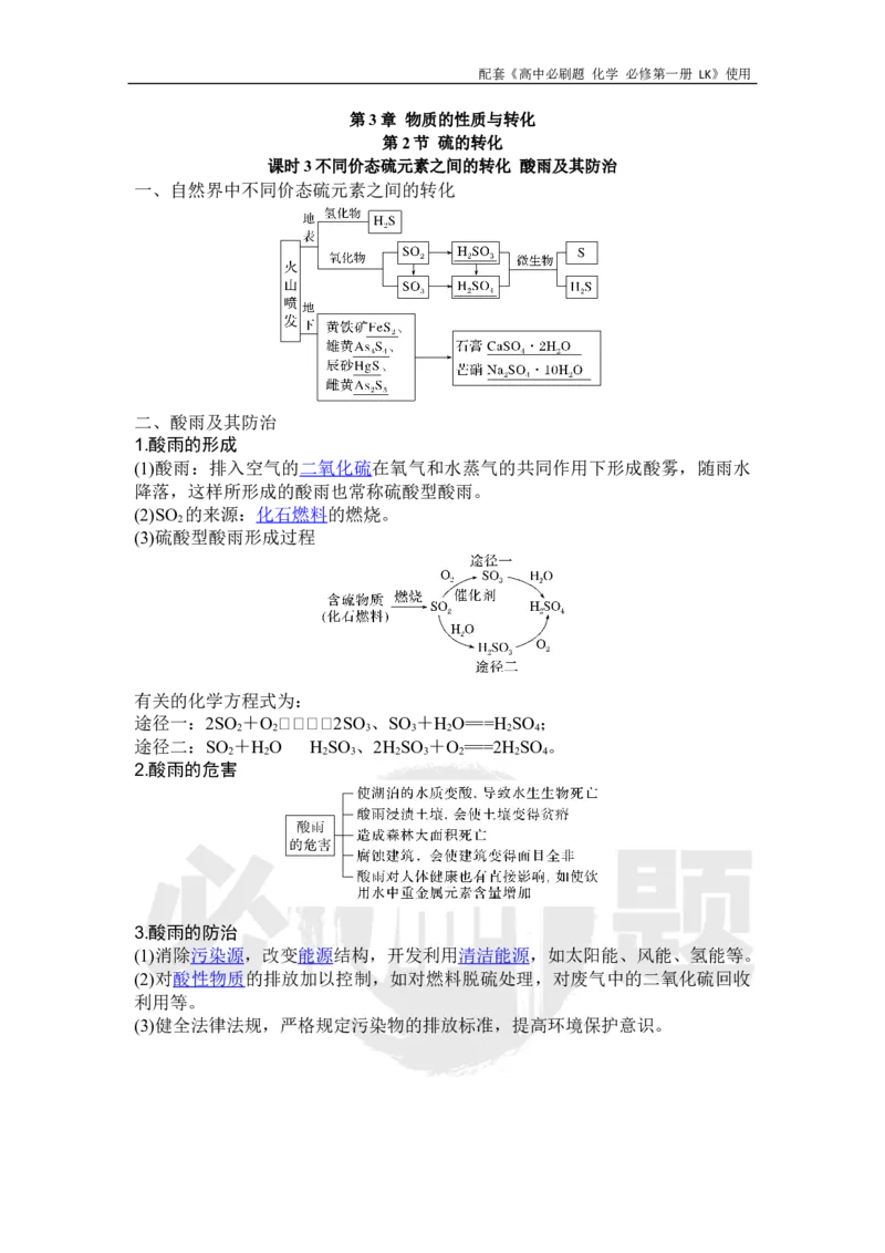 第3章第2节课时3不同价态硫元素之间的转化酸雨及其防治_化学_2026版高中必刷题化学《鲁科》_化学-鲁科-必修一
