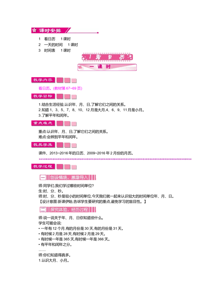 第七单元年、月、日_小学1-6年级全部试卷_数学_三年级_3-8-3、小学三年级数学上册_3-8-3-3、课件、讲义、教案_3年级上册-北师大数学全套备课资料_BS三年级数学上册教案2套