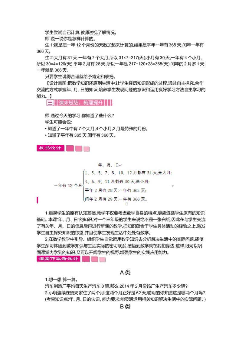 第七单元年、月、日_小学1-6年级全部试卷_数学_三年级_3-8-3、小学三年级数学上册_3-8-3-3、课件、讲义、教案_3年级上册-北师大数学全套备课资料_BS三年级数学上册教案2套