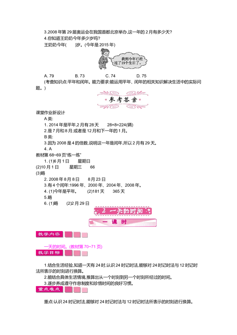 第七单元年、月、日_小学1-6年级全部试卷_数学_三年级_3-8-3、小学三年级数学上册_3-8-3-3、课件、讲义、教案_3年级上册-北师大数学全套备课资料_BS三年级数学上册教案2套