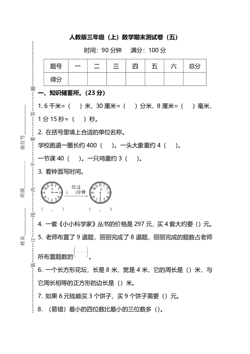 小学三年级上册试题卷含答案：人教版数学期末真题检测卷.7_小学1-6年级全部试卷_数学_三年级_3-8-3、小学三年级数学上册_3-8-3-2、练习题、作业、试题、试卷_人教版_期末测试卷