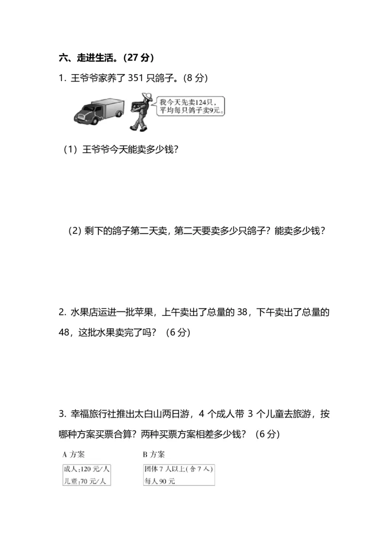 小学三年级上册试题卷含答案：人教版数学期末真题检测卷.7_小学1-6年级全部试卷_数学_三年级_3-8-3、小学三年级数学上册_3-8-3-2、练习题、作业、试题、试卷_人教版_期末测试卷