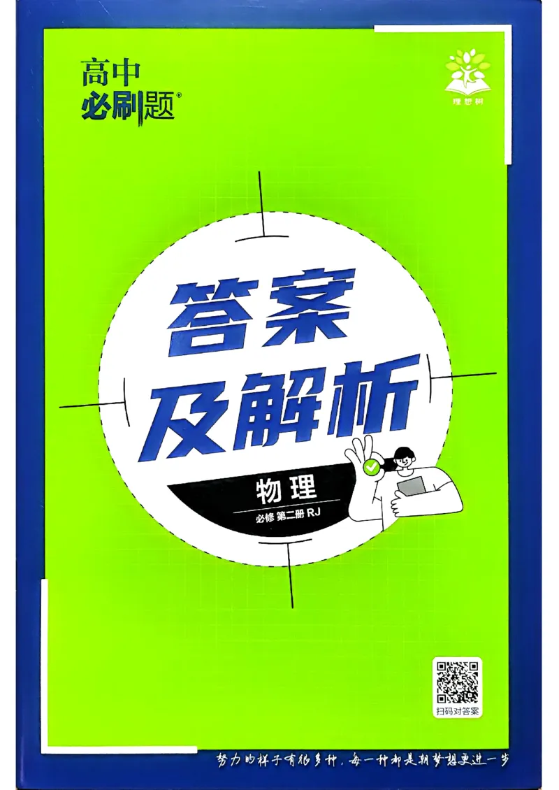 快速对答案物理必修2_2026版高中必刷题_物理_2026版高中必刷题物理人教版_2026春高中必刷题物理必修二人教版