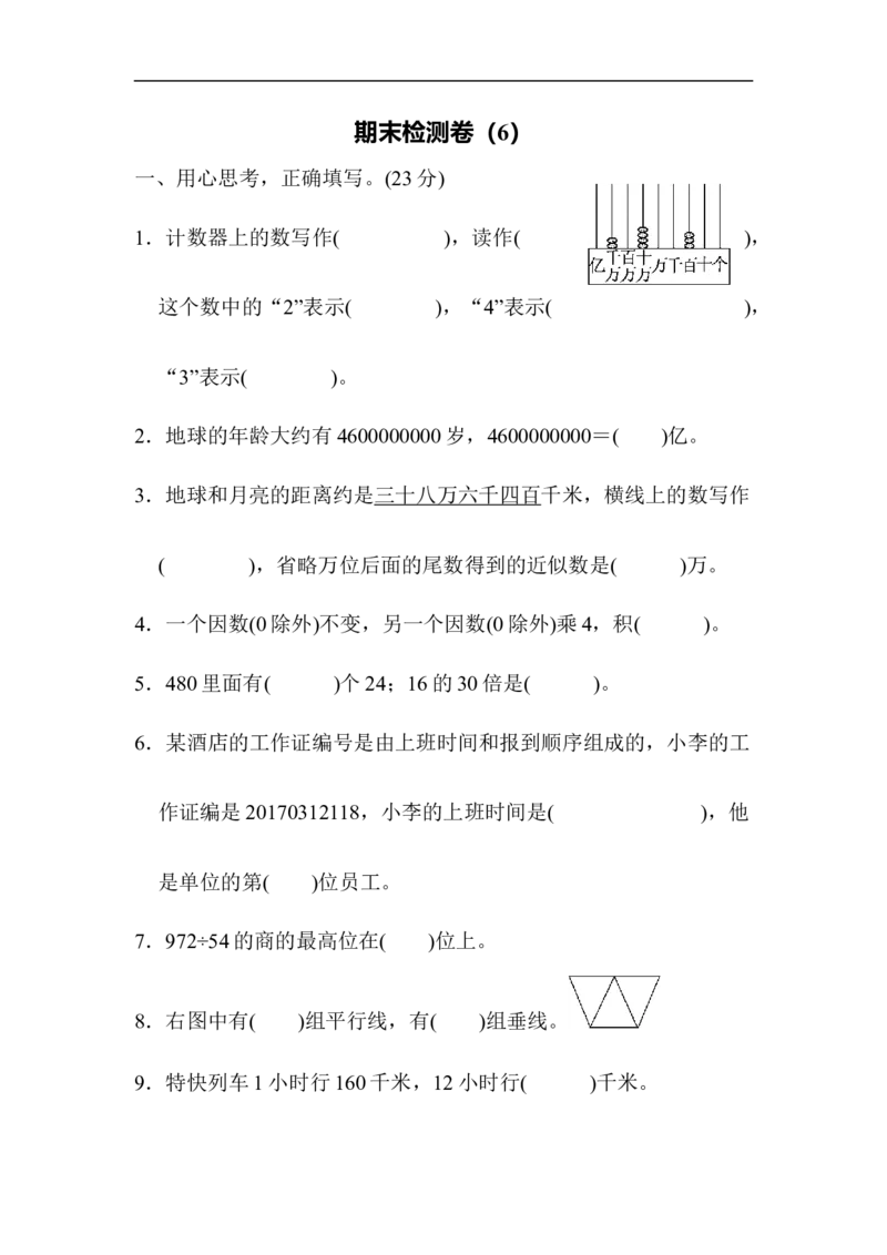 期末测试卷6_小学1-6年级全部试卷_数学_四年级_3-9-3、小学四年级数学上册_3-9-3-2、练习题、作业、试题、试卷_青岛版_期末测试卷