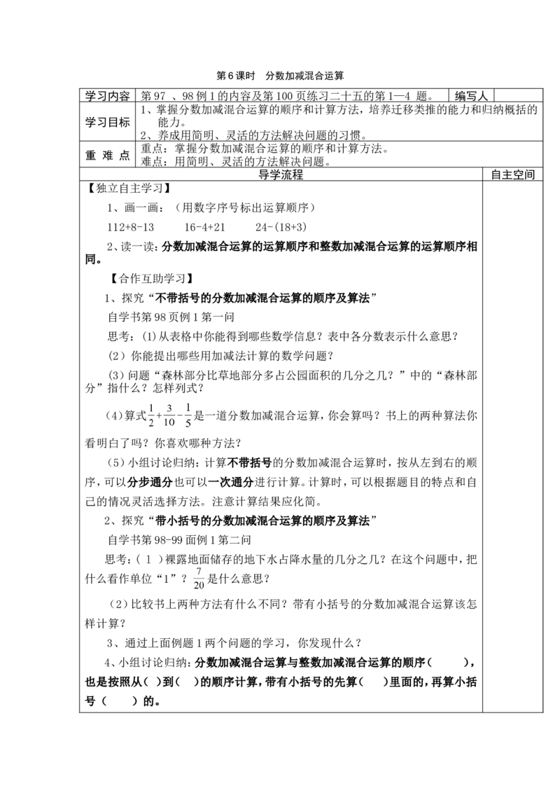 第6课时分数加减混合运算_小学1-6年级全部试卷_数学_五年级_3-10-4、小学五年级数学下册_3-10-4-3、课件、讲义、教案_2.人教版五（下）数学全册教案、导学案_电子教案_导学案