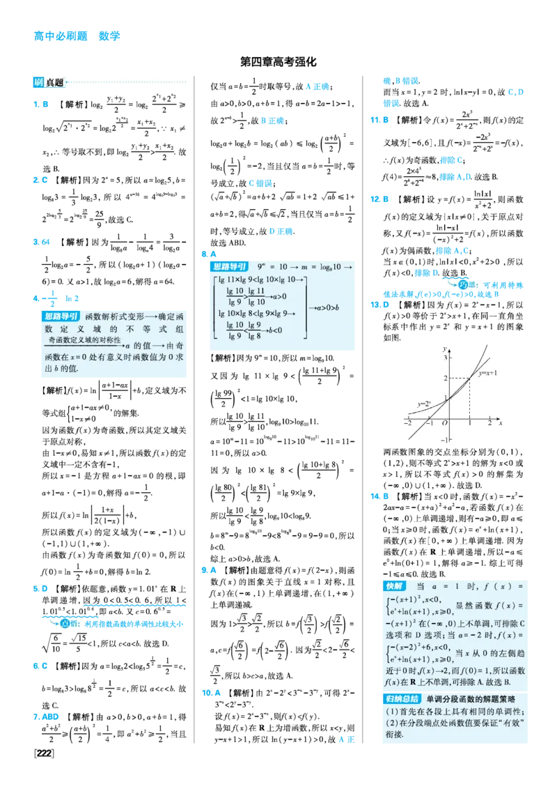 第四章指数函数与对数函数_数学_2026版高中必刷题数学《人教A版》_2026版高中必刷题人教A版数学必修1_2025秋高中必刷题数学必修第一册RJA_图书答案