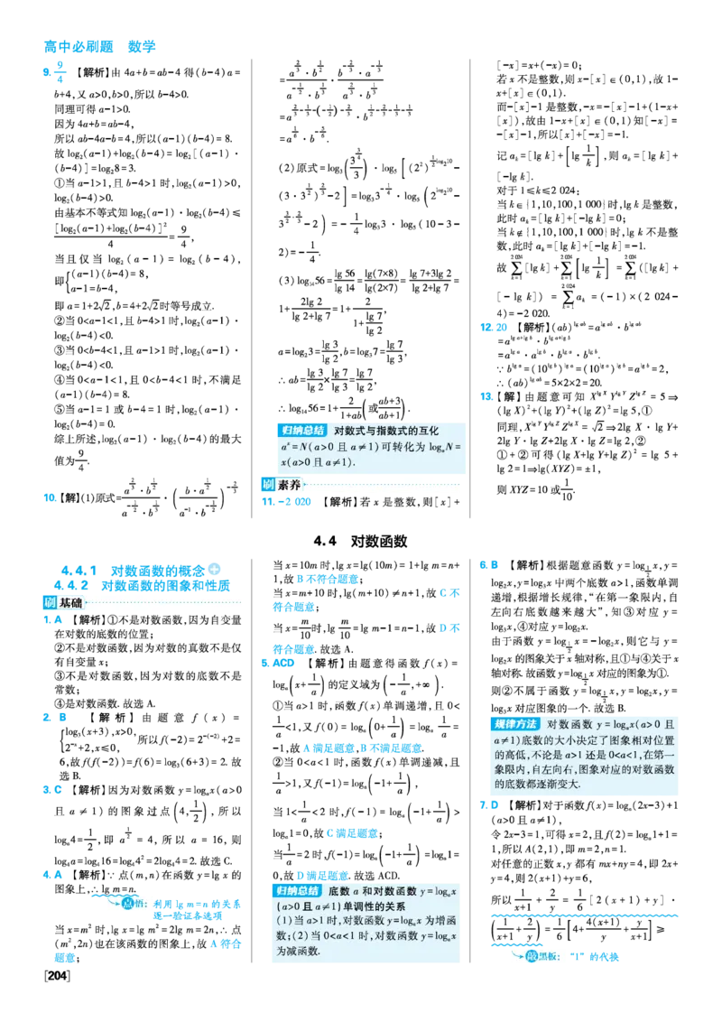 第四章指数函数与对数函数_数学_2026版高中必刷题数学《人教A版》_2026版高中必刷题人教A版数学必修1_2025秋高中必刷题数学必修第一册RJA_图书答案